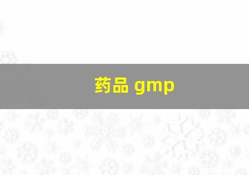 药品 gmp